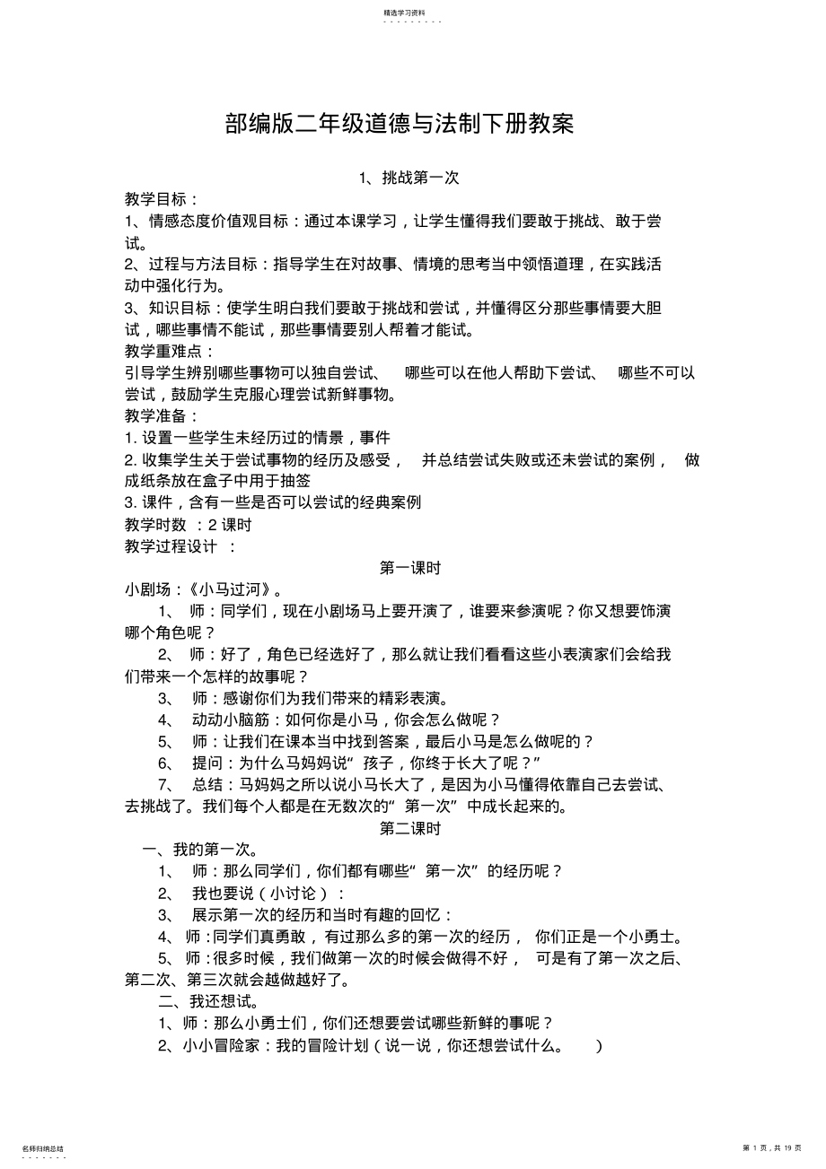 2022年部编版二年级道德与法制下册全册教案 2.pdf_第1页