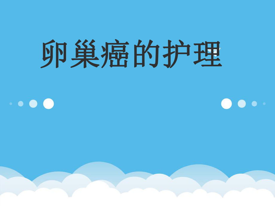 卵巢癌的护理ppt课件.ppt_第1页