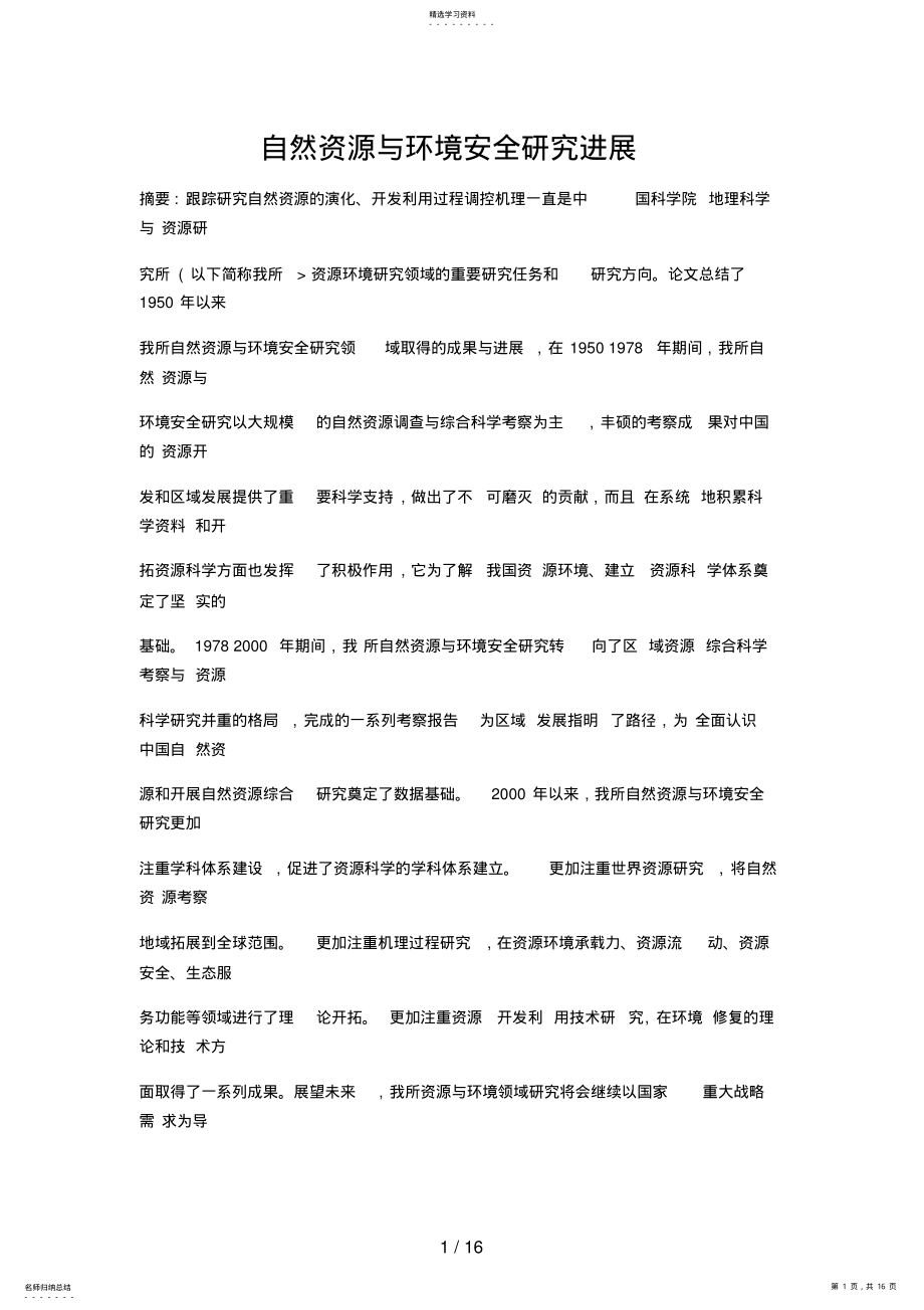 2022年自然资源与环境安全分析研究进展 .pdf_第1页