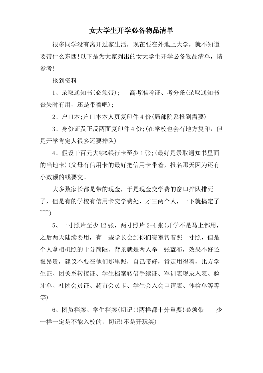 女大学生开学必备物品清单.pdf_第1页