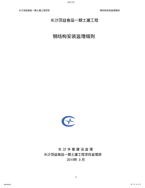 2022年钢结构安装监理实施细则 .pdf