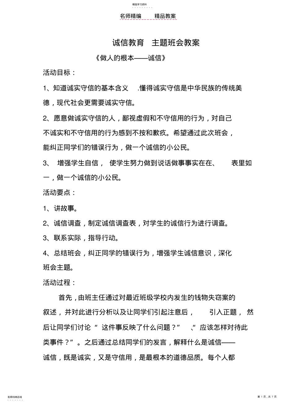 2022年诚信教育主题班会教案 3.pdf_第1页