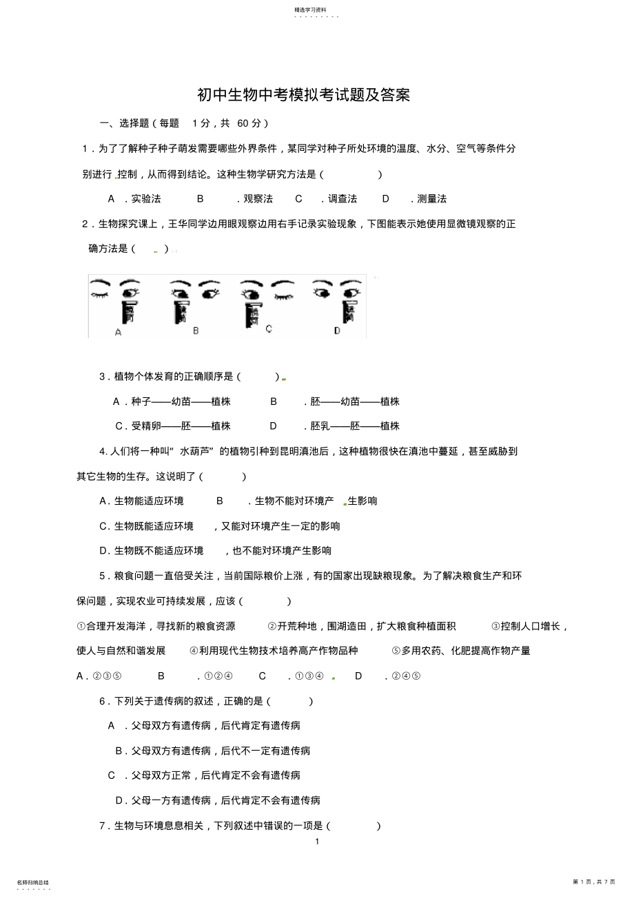 2022年初中生物中考模拟考试题及答案 .pdf_第1页