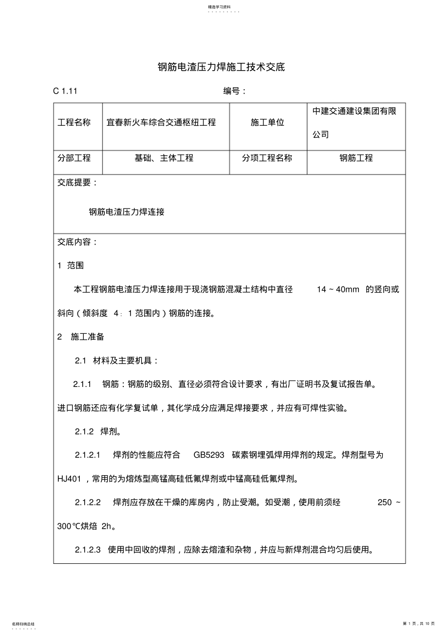 2022年钢筋电渣压力焊施工技术交底 .pdf_第1页