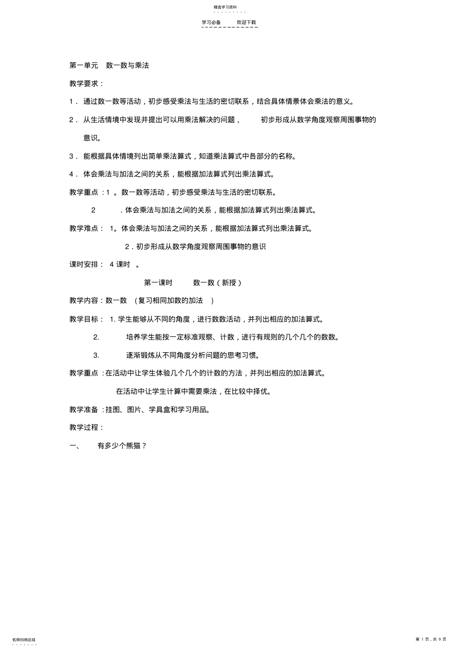 2022年小学数学北师大版二年级上册教学设计第一单元数一数与乘法 .pdf_第1页