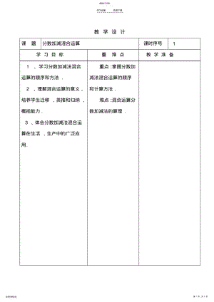 2022年小学五年级《分数加减混合运算》教学设计 .pdf