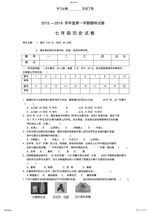 2022年北师大版七年级上册历史期末试卷 .pdf