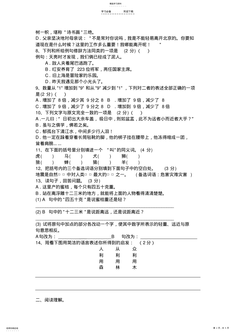 2022年重点中学小升初语文模拟试卷及部分参考答案 .pdf_第2页