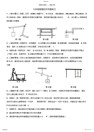 2022年苏教版九年级物理杠杆作图练习 .pdf