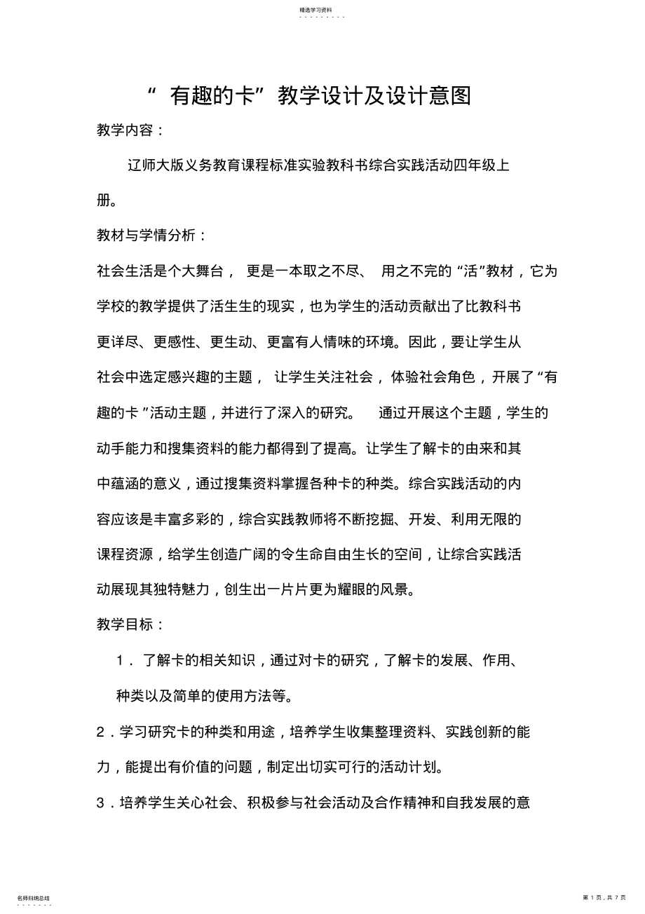 2022年辽师大版综合实践活动四年级上册有趣的卡教学设计 .pdf_第1页