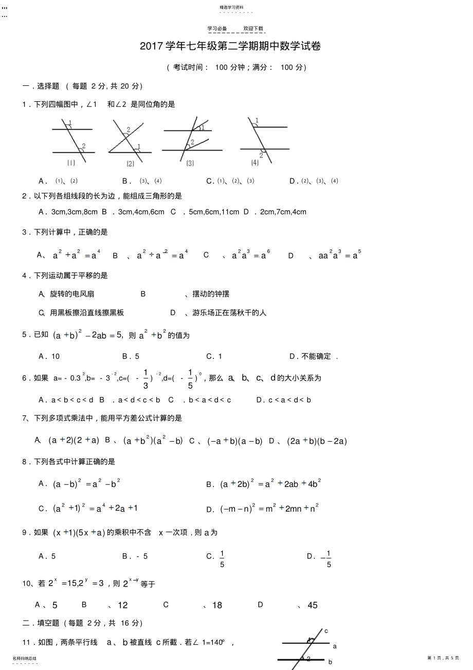 2022年冀教版七年级数学下册期中测试题 .pdf_第1页