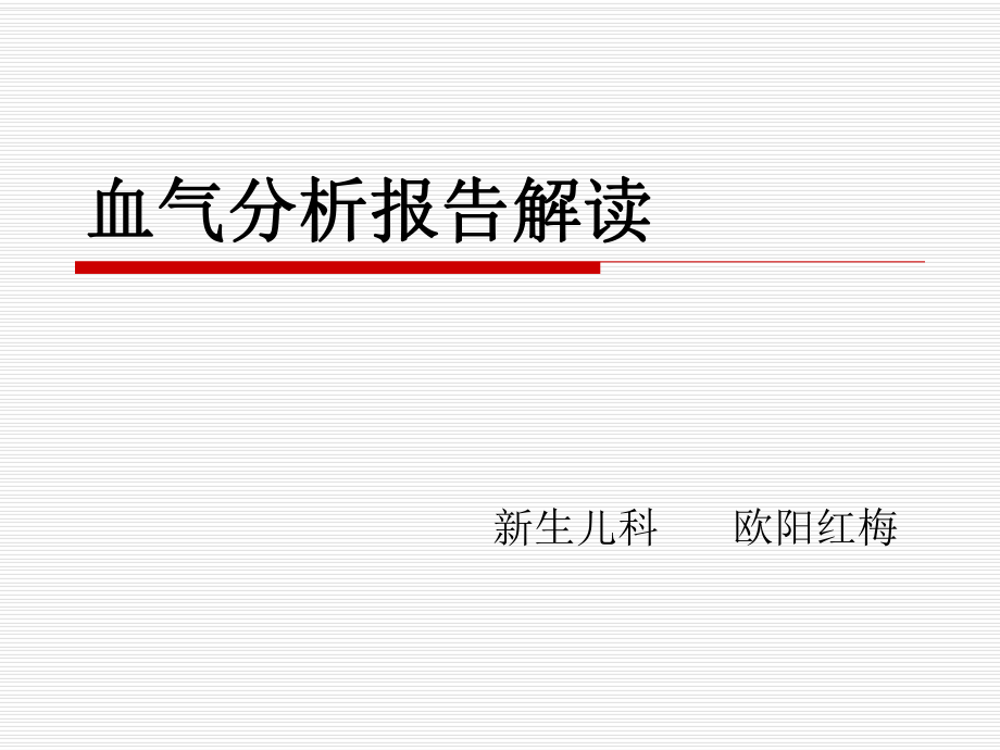 血气分析报告解读ppt课件.ppt_第1页