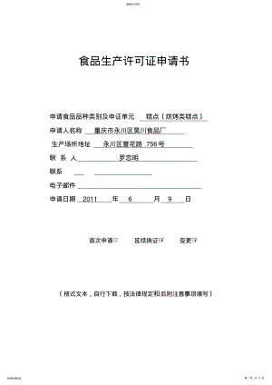 2022年重庆市永川区昊川食品厂QS申请2011.6.9 .pdf