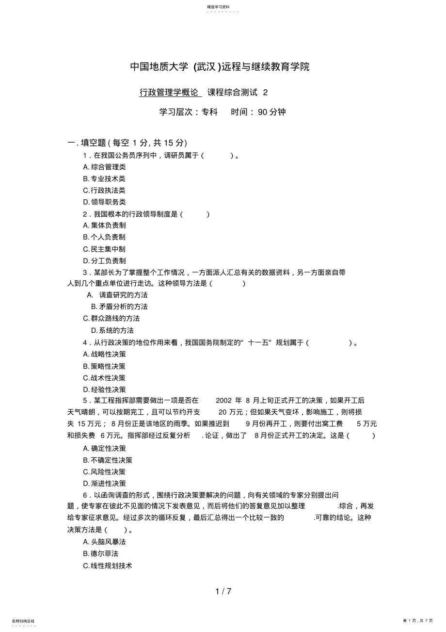 2022年行政管理学概论综合测试答案 .pdf_第1页