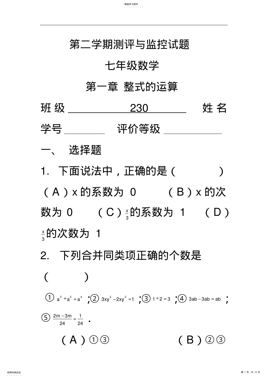 2022年初一数学下册第一章《_整式的运算》单元测试卷及答案 .pdf_第1页