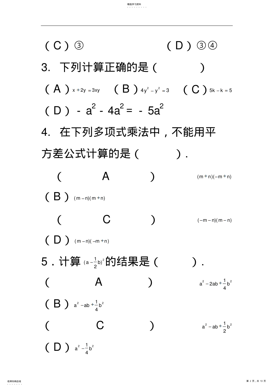 2022年初一数学下册第一章《_整式的运算》单元测试卷及答案 .pdf_第2页