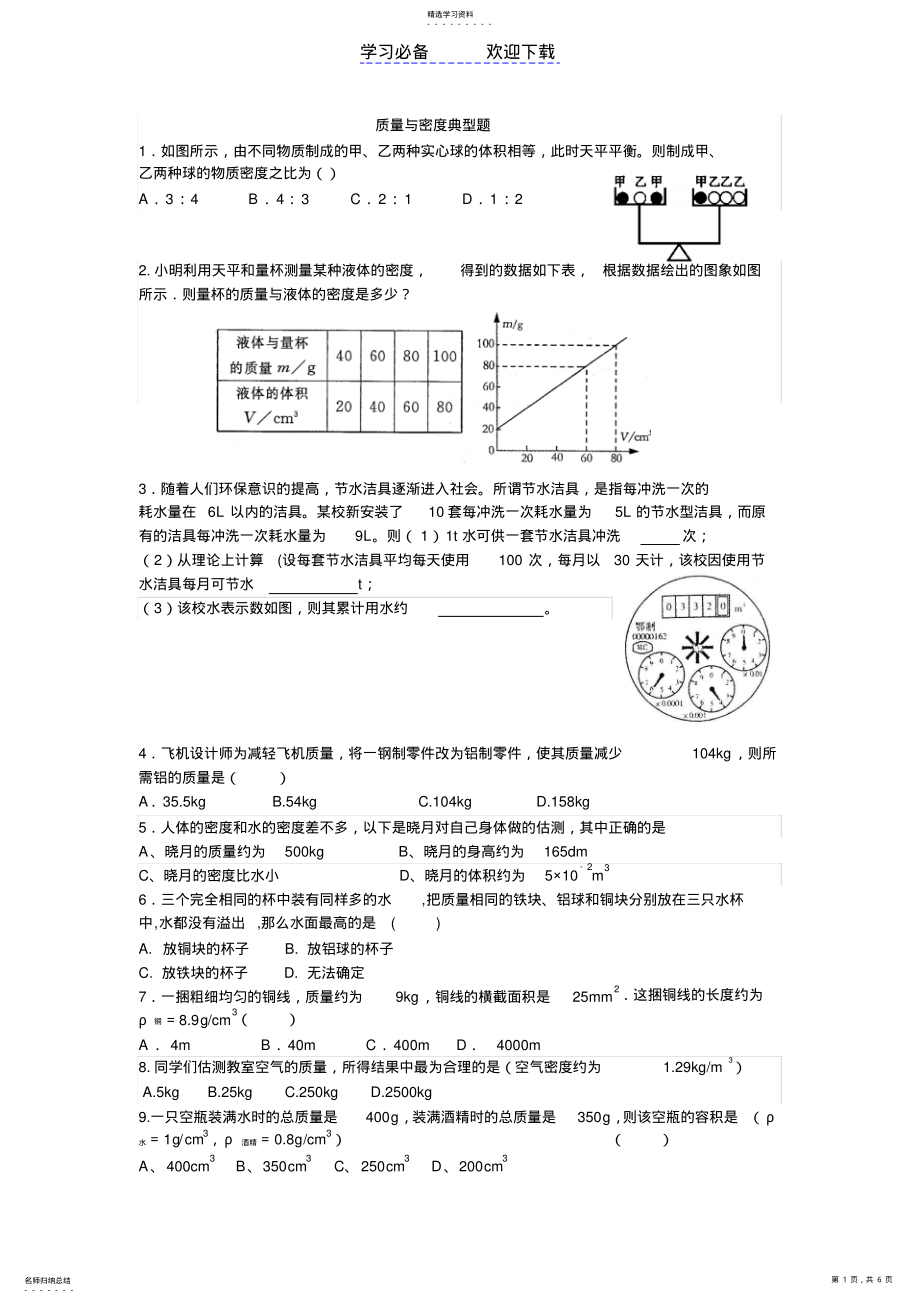 2022年质量与密度典型题易错题难题 .pdf_第1页