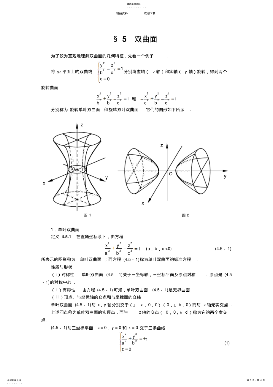 2022年双曲面--数学--方程式 .pdf_第1页