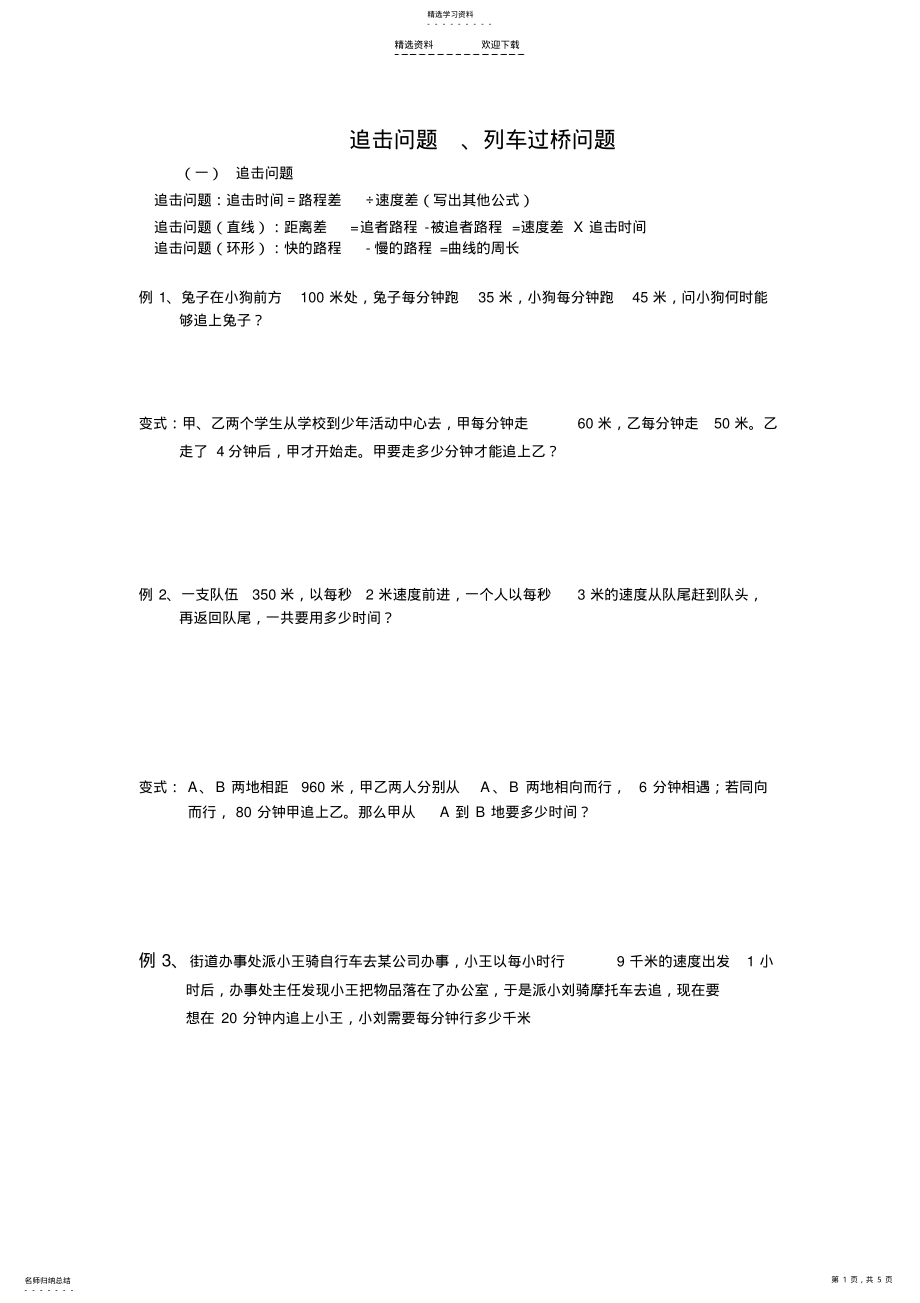 2022年小升初奥数专题-追击、列车过桥问题 .pdf_第1页