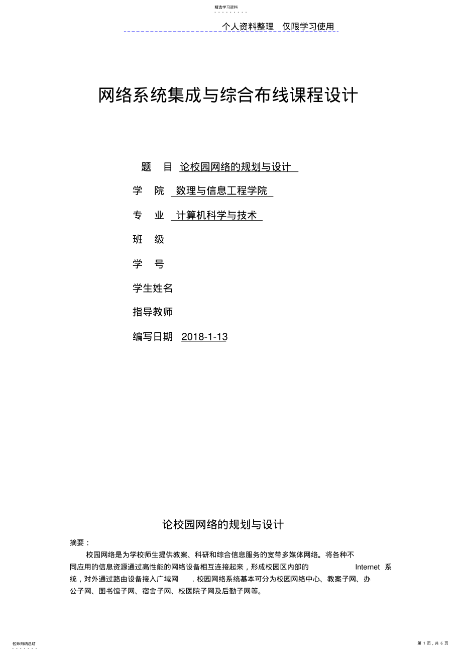 2022年网络系统集成与综合布线课程设计方案 .pdf_第1页