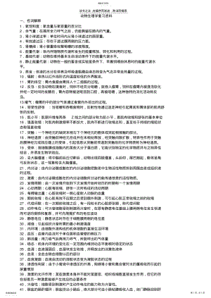 2022年动物生理学复习资料及答案 .pdf