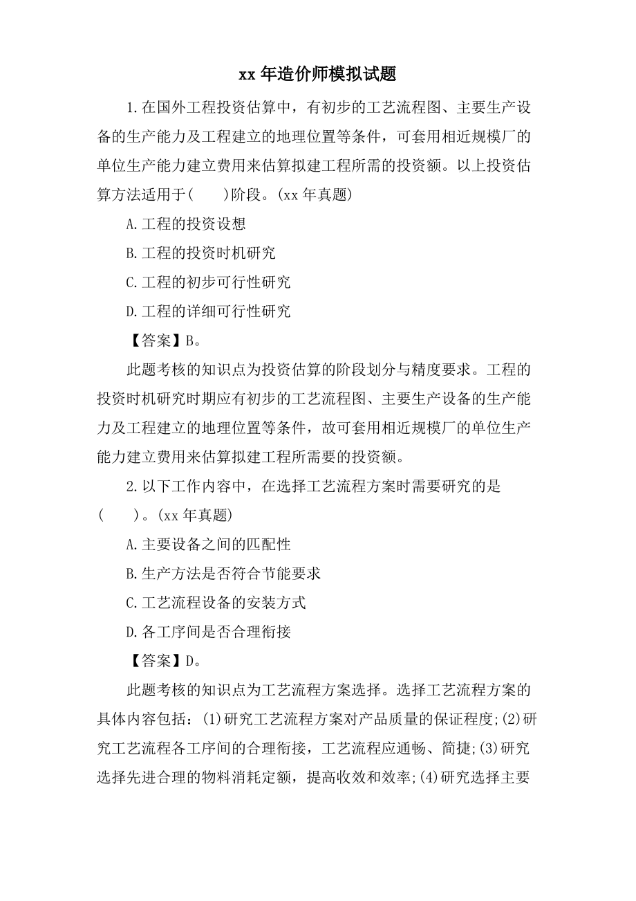 造价师模拟试题.pdf_第1页