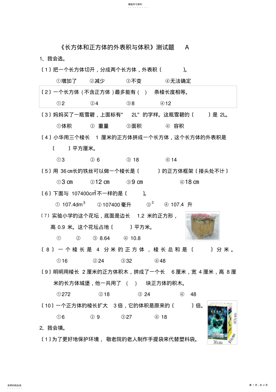 2022年长方体和正方体的表面积与体积综合测试题 .pdf_第1页