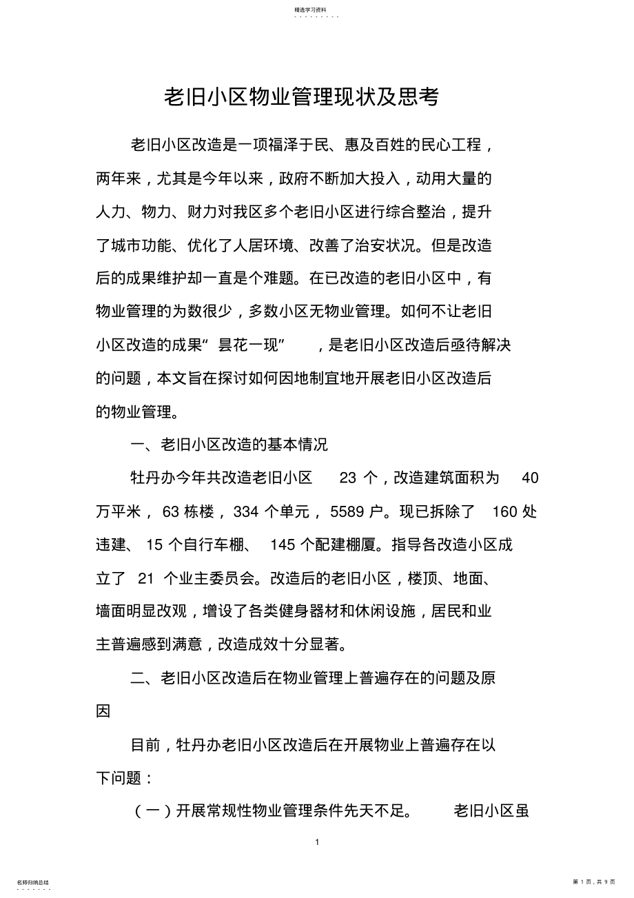 2022年老旧住宅小区改造后的物业管理-副本 .pdf_第1页