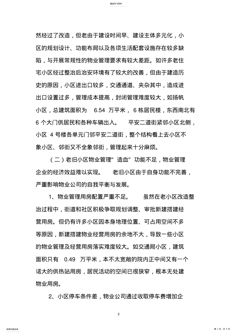 2022年老旧住宅小区改造后的物业管理-副本 .pdf_第2页