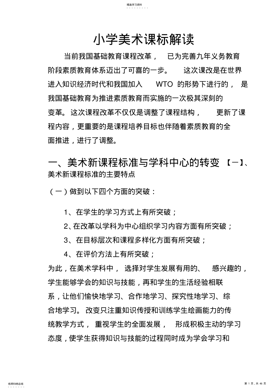 2022年小学美术新课标解读培训讲稿 .pdf_第1页