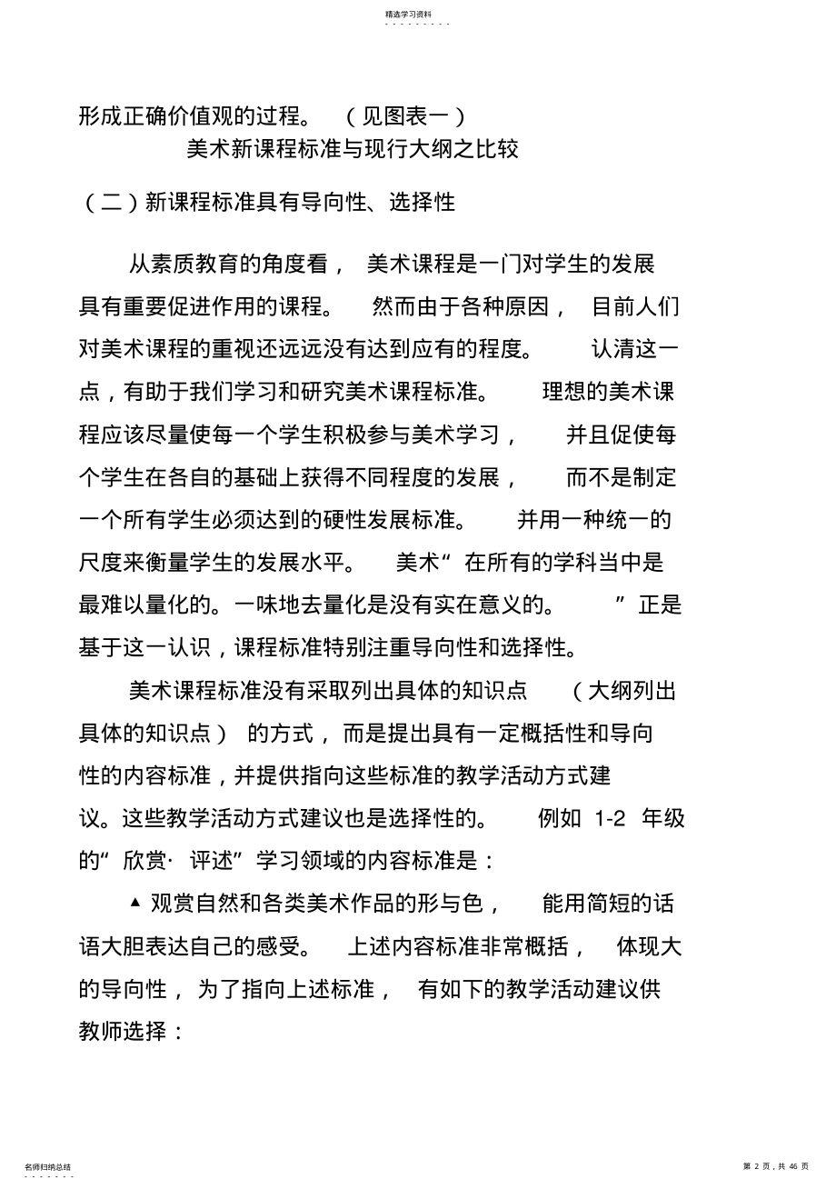 2022年小学美术新课标解读培训讲稿 .pdf_第2页