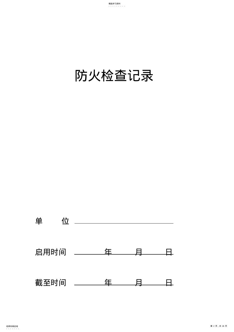 2022年防火检查记录表 .pdf_第2页