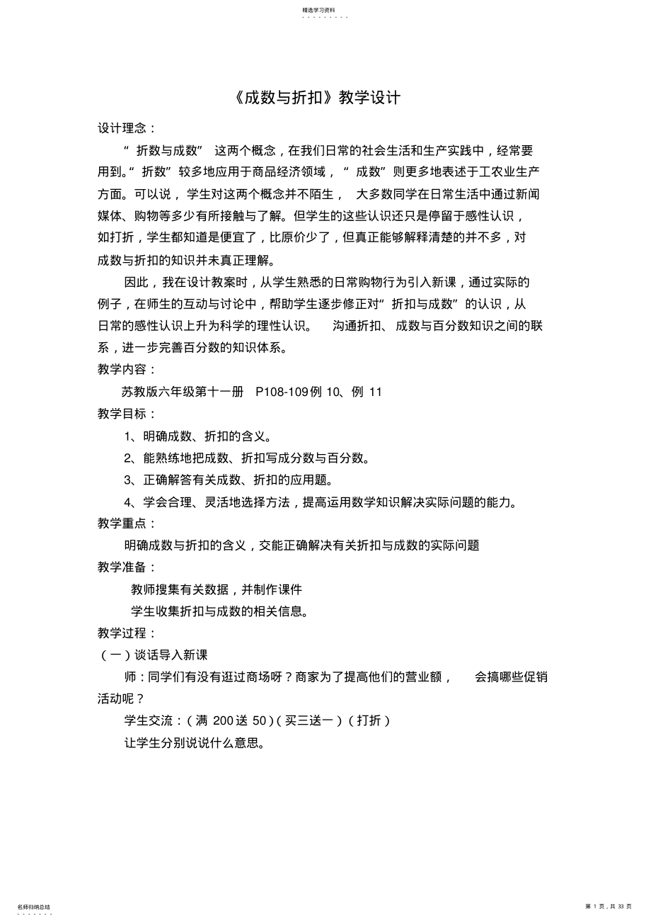 2022年苏教版六年级《成数与折扣》教学设计 2.pdf_第1页