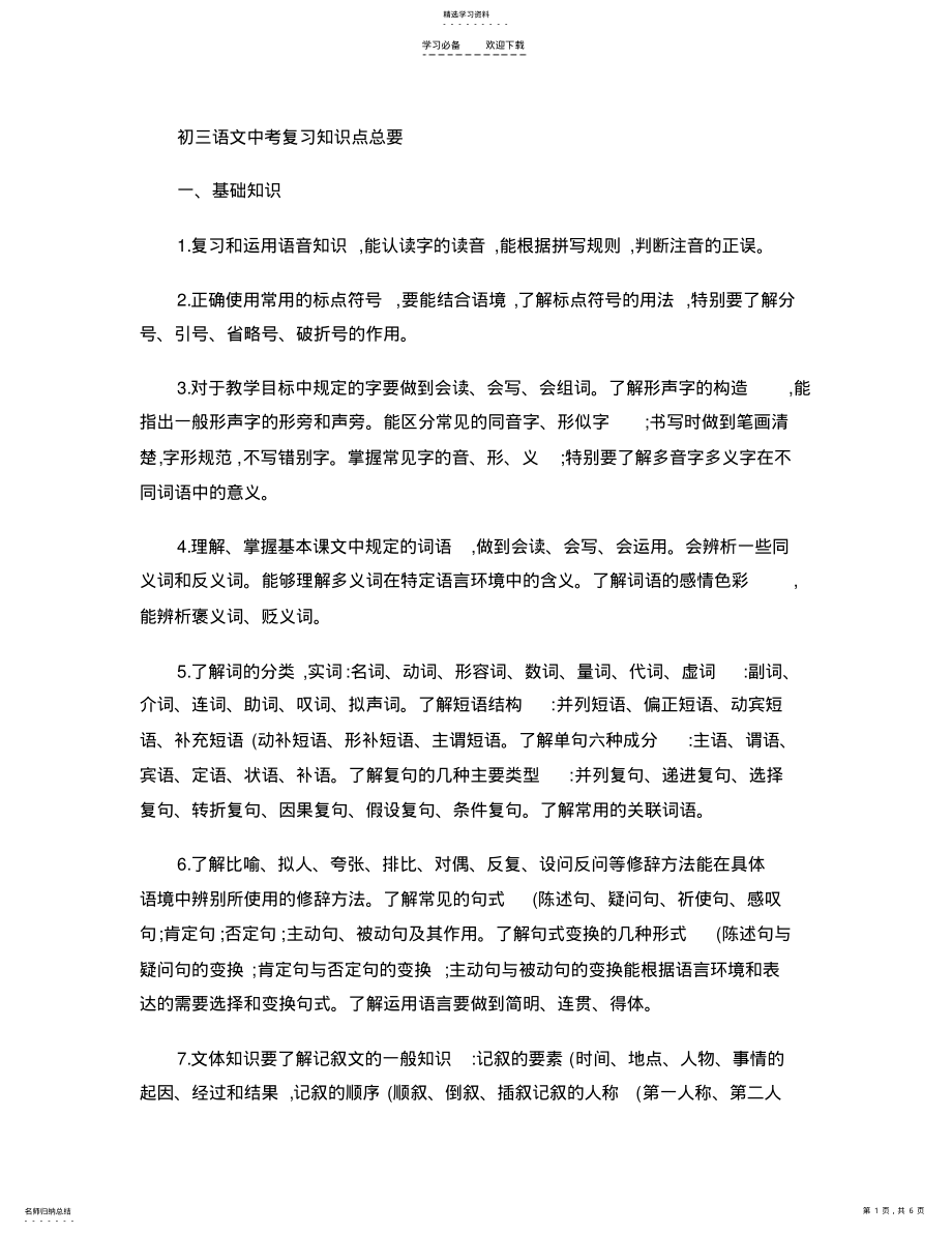 2022年初三语文中考复习知识点总要. .pdf_第1页