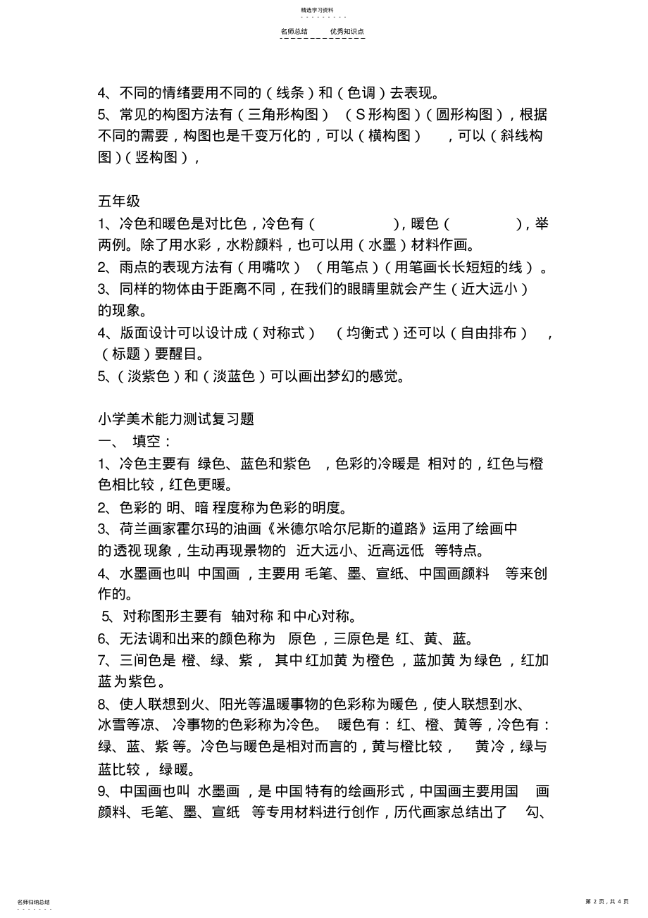 2022年小学各年级美术知识点 .pdf_第2页