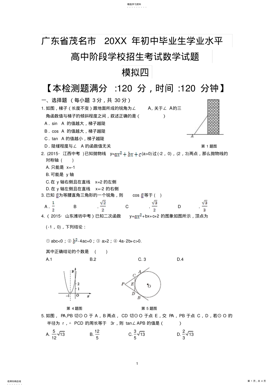 2022年初中毕业生学业水平高中阶段学校招生考试数学模拟试题 .pdf_第1页