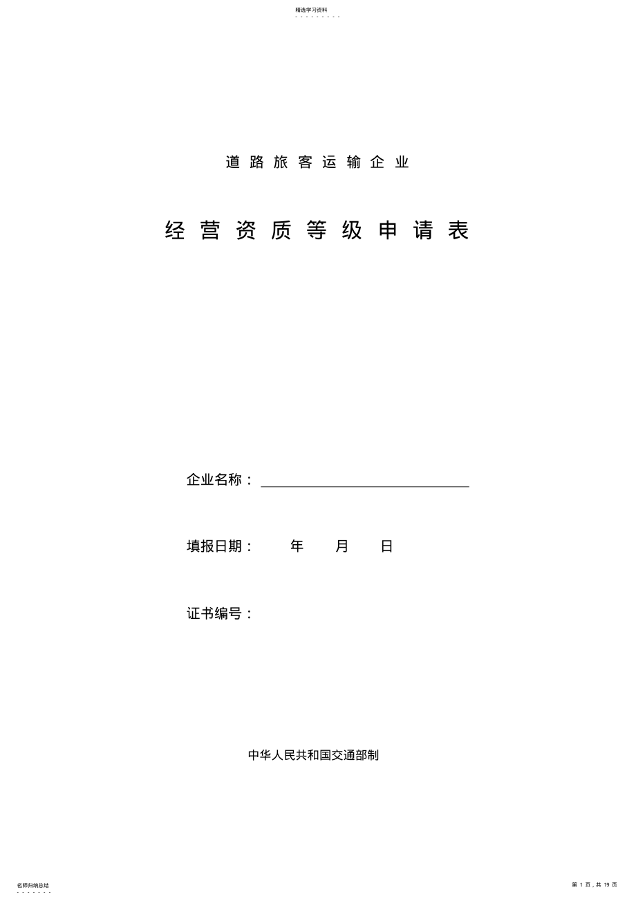 2022年道路运输企业经营资质等级申请表 .pdf_第1页