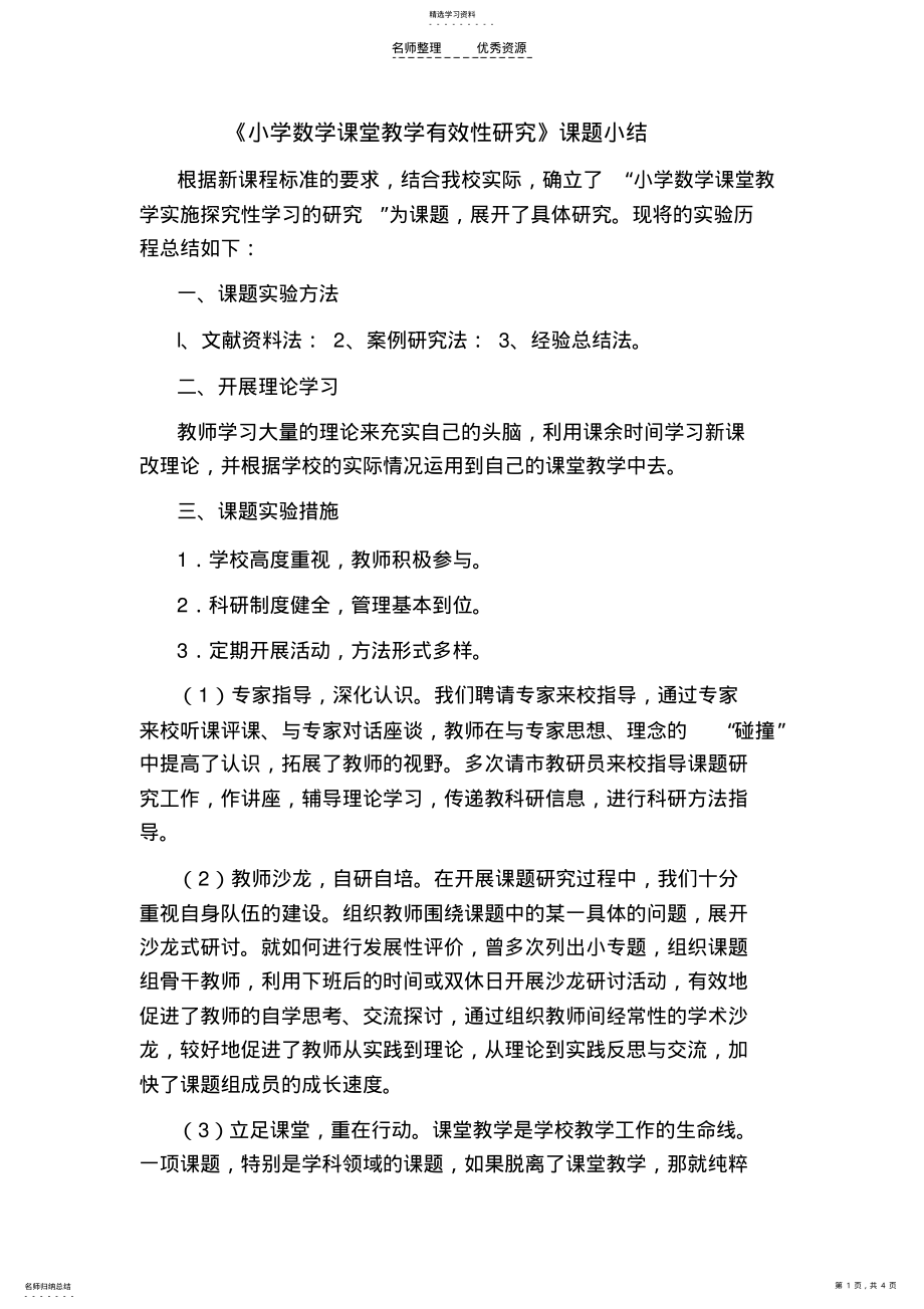 小学数学课堂教学有效性研究 .pdf_第1页