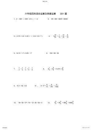2022年六年级四则混合运算及简便运算221题 .pdf