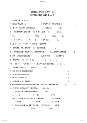 2022年西师版小学四年级数学下册期末综合测试题二 .pdf