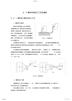 2022年螺纹车削加工工艺及编程 .pdf