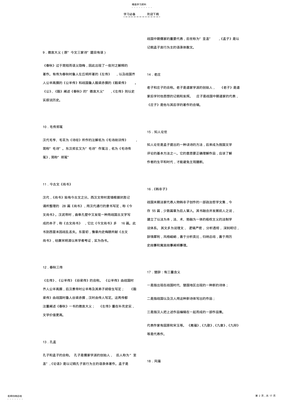 2022年古代文学是必背名词解释 .pdf_第2页