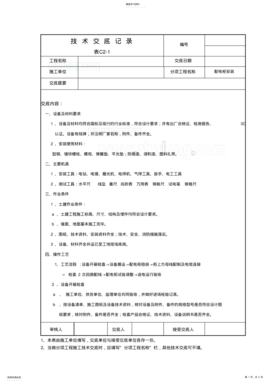 2022年配电柜安装技术交底 .pdf_第1页