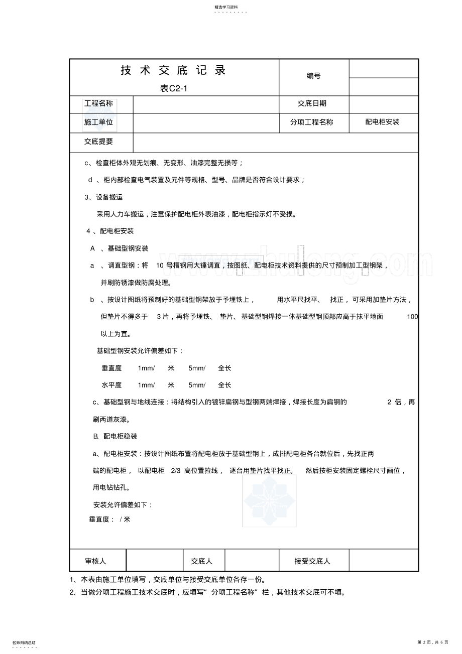 2022年配电柜安装技术交底 .pdf_第2页