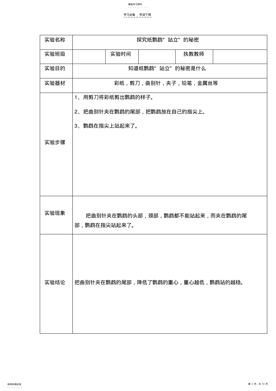 2022年苏教版三年级上册科学演示实验教案 .pdf_第2页