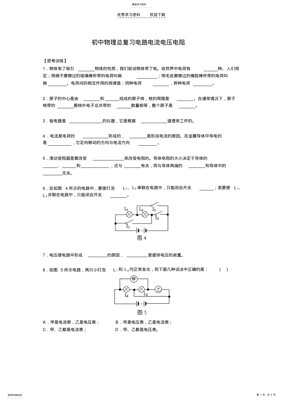 2022年初中物理总复习电路电流电压电阻_物理电路电流电压电阻欧姆定律电功率试题练习题及答案讲解 .pdf_第1页