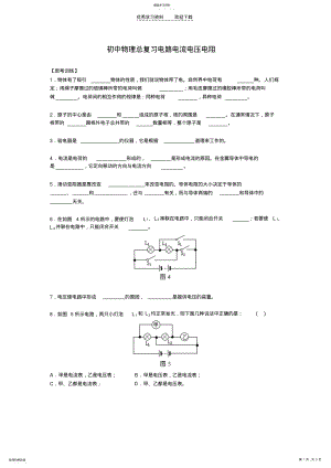 2022年初中物理总复习电路电流电压电阻_物理电路电流电压电阻欧姆定律电功率试题练习题及答案讲解 .pdf