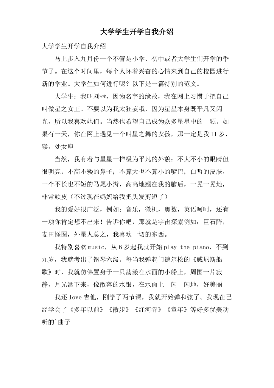 大学学生开学自我介绍.pdf_第1页