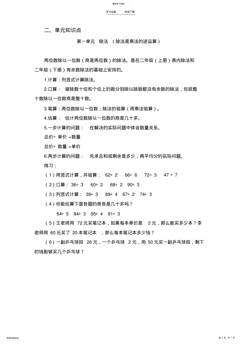 2022年苏教版小学三年级上册数学单元知识点总结 .pdf_第2页