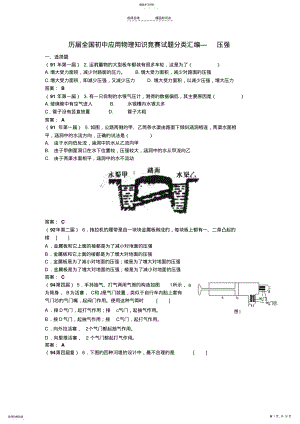 2022年历届全国初中应用物理知识竞赛试题分类汇编—压强 .pdf